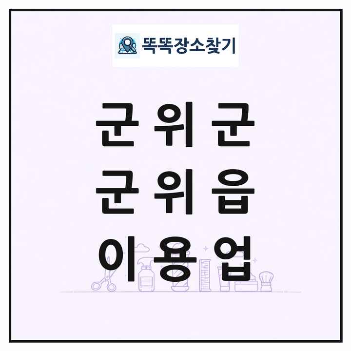 대구광역시 군위군 군위읍 이발소 이발관 이용업 목록 및 상세정보 썸네일
