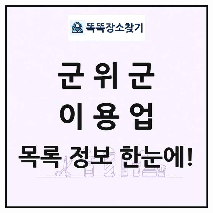 대구광역시 군위군 이발소 이발관 이용업 목록 및 상세정보 썸네일