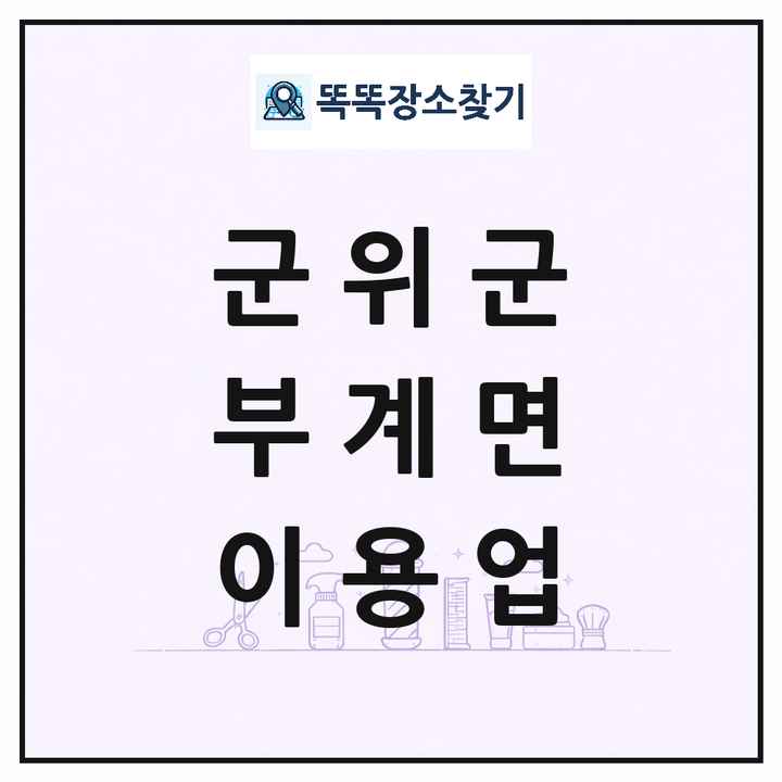 대구광역시 군위군 부계면 이발소 이발관 이용업 목록 및 상세정보 썸네일
