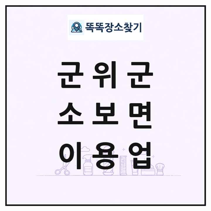 대구광역시 군위군 소보면 이발소 이발관 이용업 목록 및 상세정보 썸네일