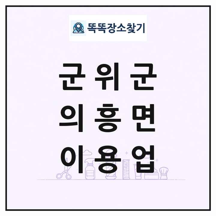 대구광역시 군위군 의흥면 이발소 이발관 이용업 목록 및 상세정보 썸네일