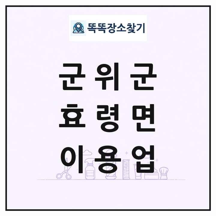 대구광역시 군위군 효령면 이발소 이발관 이용업 목록 및 상세정보 썸네일