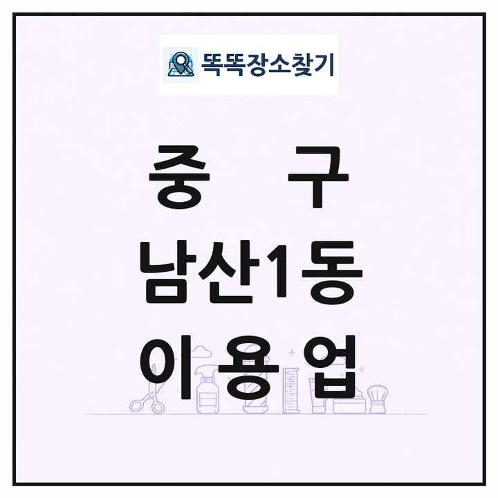 대구광역시 중구 남산1동 이발소 이발관 이용업 목록 및 상세정보 썸네일
