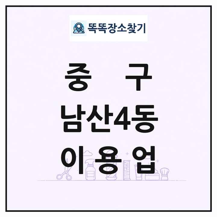 대구광역시 중구 남산4동 이발소 이발관 이용업 목록 및 상세정보 썸네일