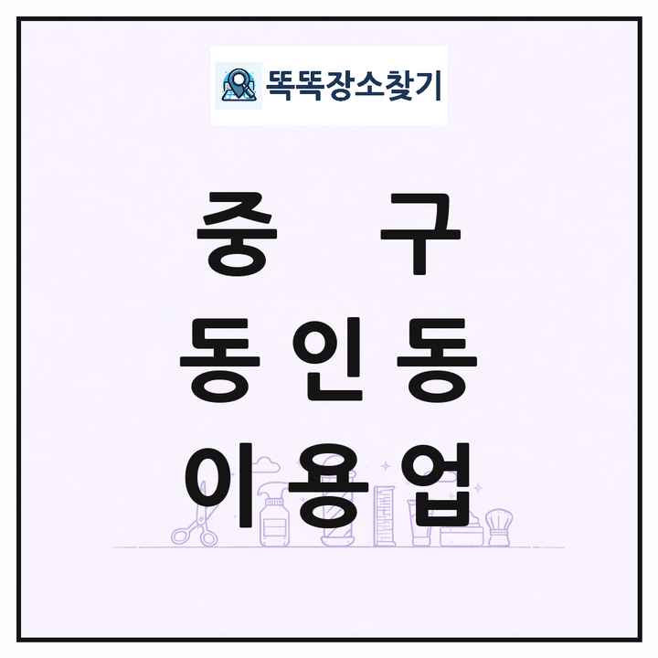 대구광역시 중구 동인동 이발소 이발관 이용업 목록 및 상세정보 썸네일