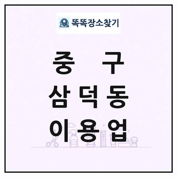 대구광역시 중구 삼덕동 이발소 이발관 이용업 목록 및 상세정보 썸네일