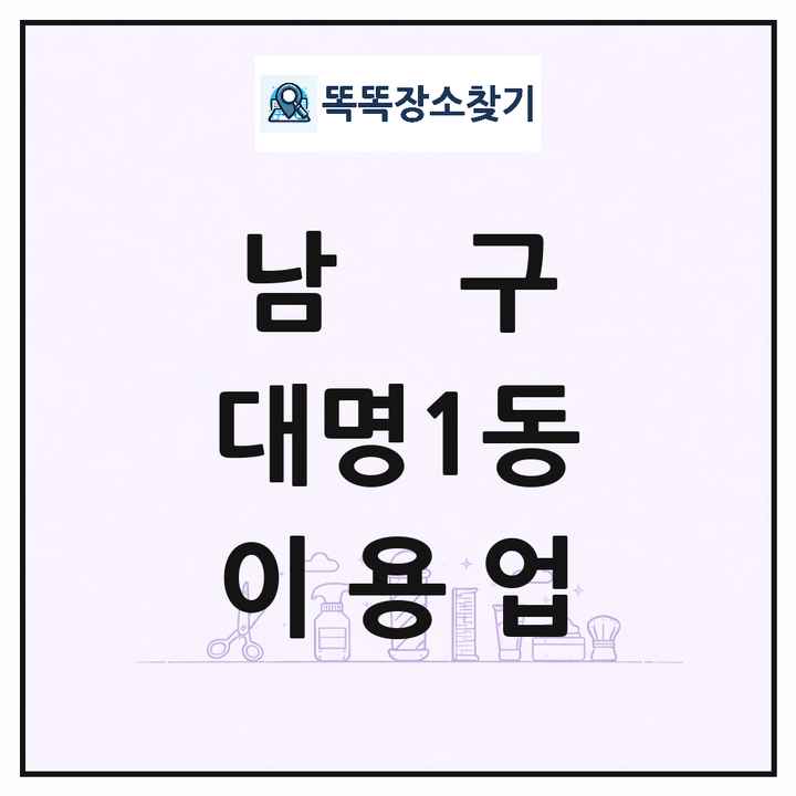 대구광역시 남구 대명1동 이발소 이발관 이용업 목록 및 상세정보 썸네일