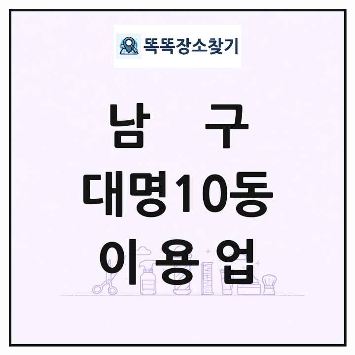 대구광역시 남구 대명10동 이발소 이발관 이용업 목록 및 상세정보 썸네일