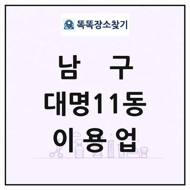 대구광역시 남구 대명11동 이발소 이발관 이용업 목록 및 상세정보 썸네일