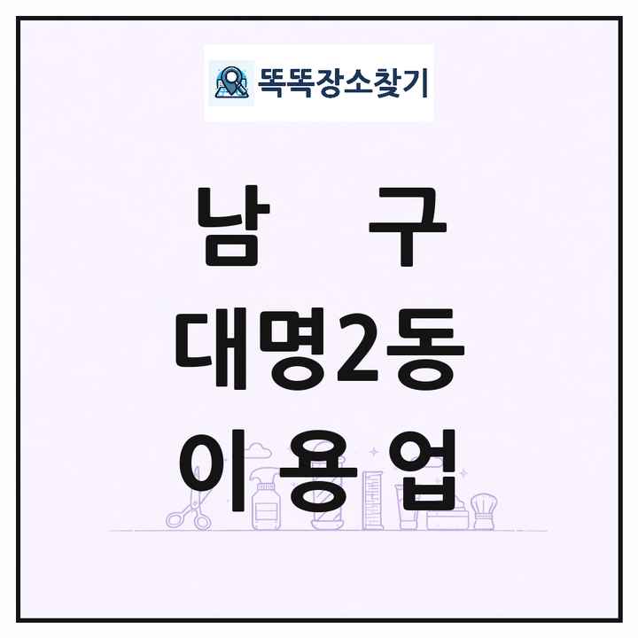 대구광역시 남구 대명2동 이발소 이발관 이용업 목록 및 상세정보 썸네일