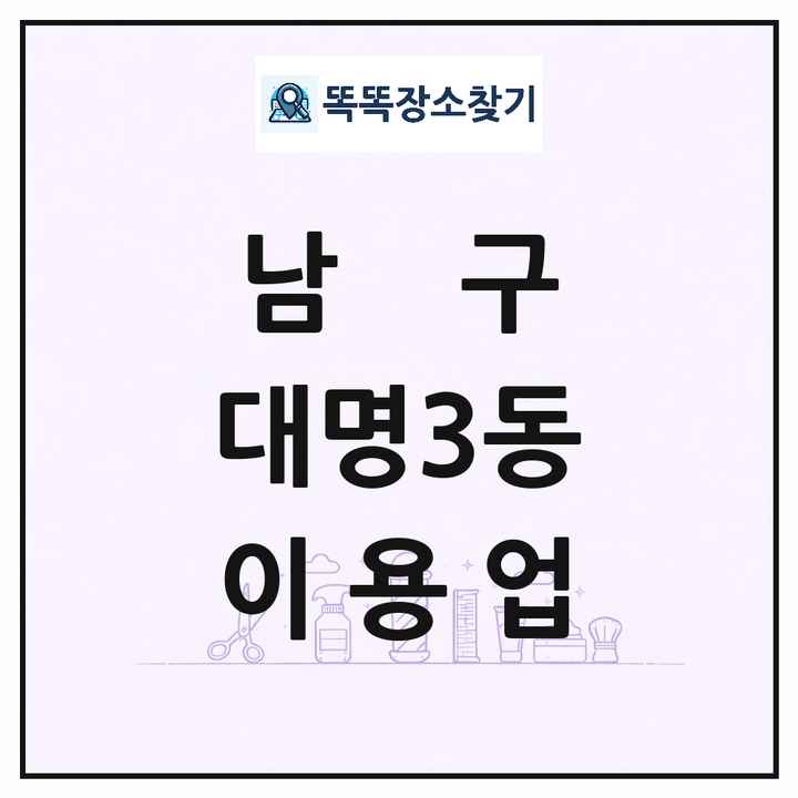 대구광역시 남구 대명3동 이발소 이발관 이용업 목록 및 상세정보 썸네일
