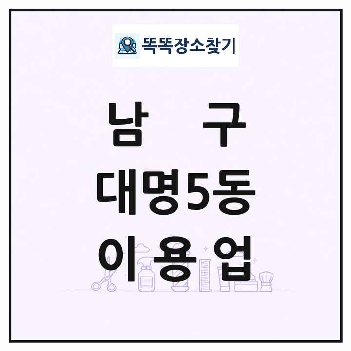 대구광역시 남구 대명5동 이발소 이발관 이용업 목록 및 상세정보 썸네일