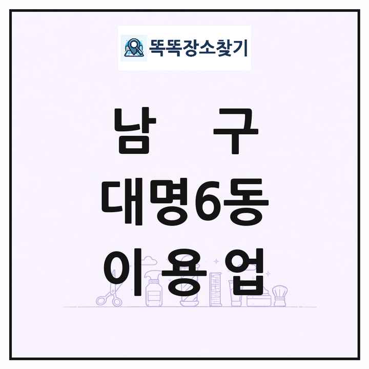 대구광역시 남구 대명6동 이발소 이발관 이용업 목록 및 상세정보 썸네일