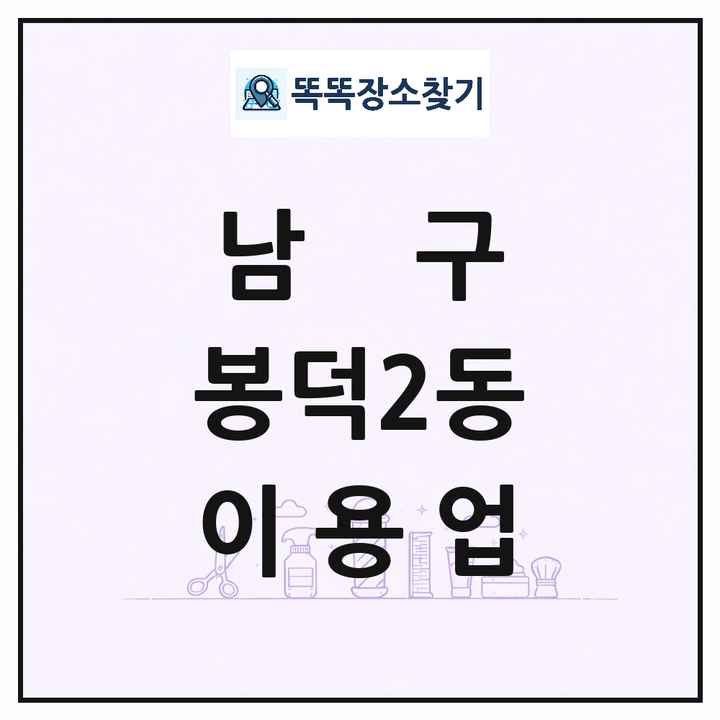 대구광역시 남구 봉덕2동 이발소 이발관 이용업 목록 및 상세정보 썸네일