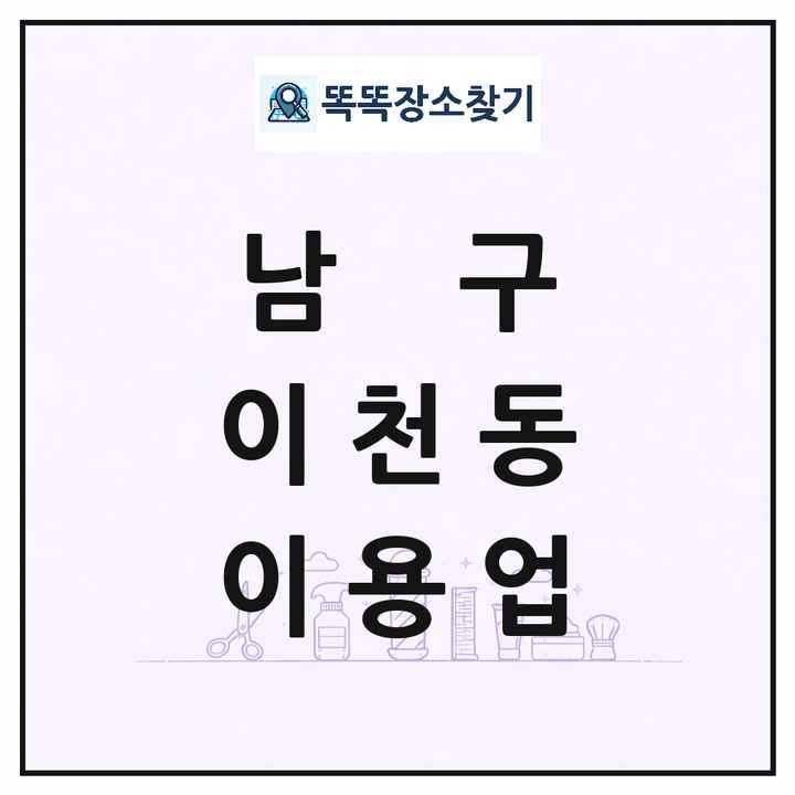 대구광역시 남구 이천동 이발소 이발관 이용업 목록 및 상세정보 썸네일