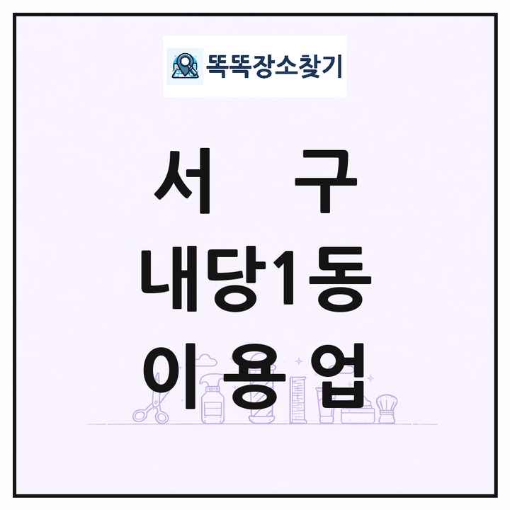 대구광역시 서구 내당1동 이발소 이발관 이용업 목록 및 상세정보 썸네일