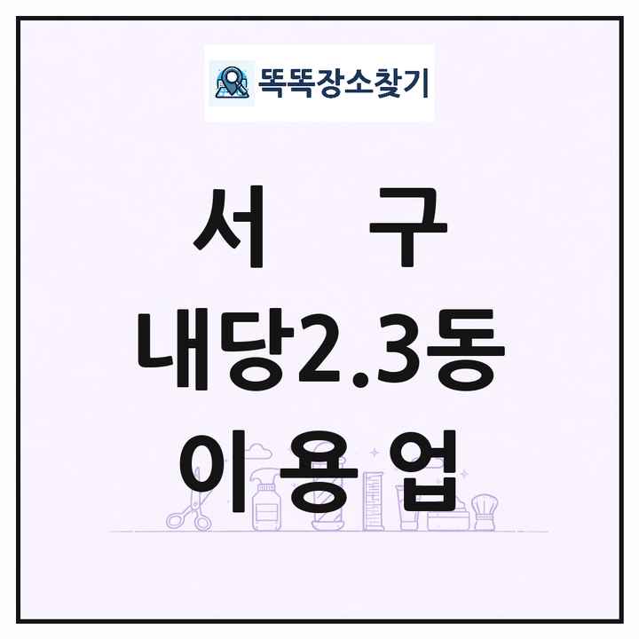 대구광역시 서구 내당2.3동 이발소 이발관 이용업 목록 및 상세정보 썸네일