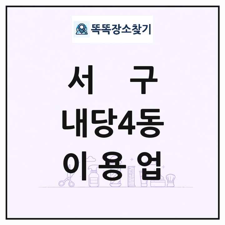 대구광역시 서구 내당4동 이발소 이발관 이용업 목록 및 상세정보 썸네일