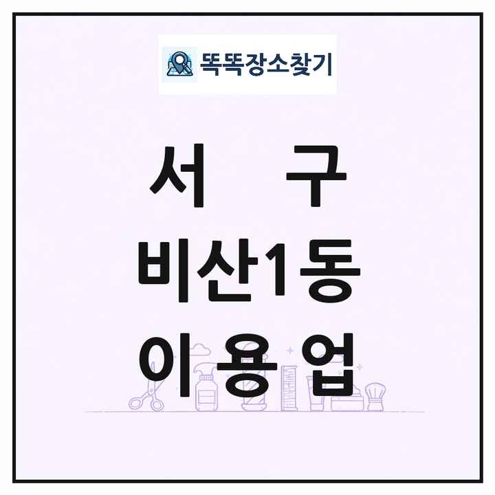 대구광역시 서구 비산1동 이발소 이발관 이용업 목록 및 상세정보 썸네일