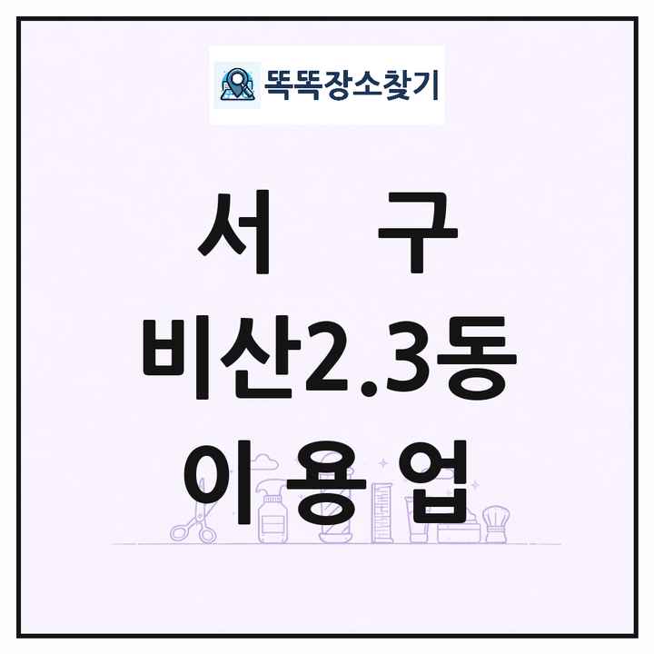대구광역시 서구 비산2.3동 이발소 이발관 이용업 목록 및 상세정보 썸네일