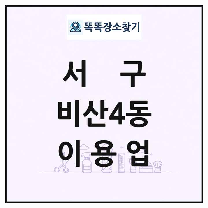 대구광역시 서구 비산4동 이발소 이발관 이용업 목록 및 상세정보 썸네일
