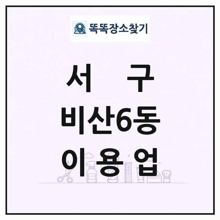 대구광역시 서구 비산6동 이발소 이발관 이용업 목록 및 상세정보 썸네일