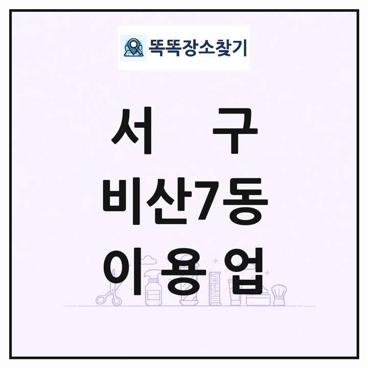 대구광역시 서구 비산7동 이발소 이발관 이용업 목록 및 상세정보 썸네일