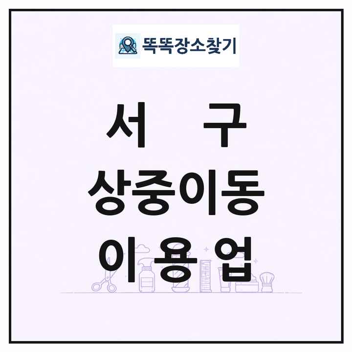 대구광역시 서구 상중이동 이발소 이발관 이용업 목록 및 상세정보 썸네일