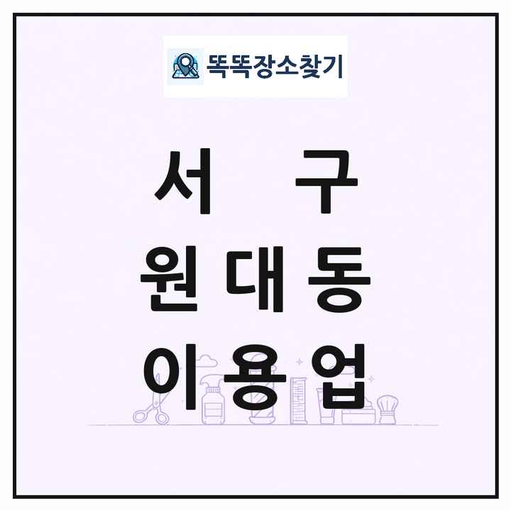 대구광역시 서구 원대동 이발소 이발관 이용업 목록 및 상세정보 썸네일