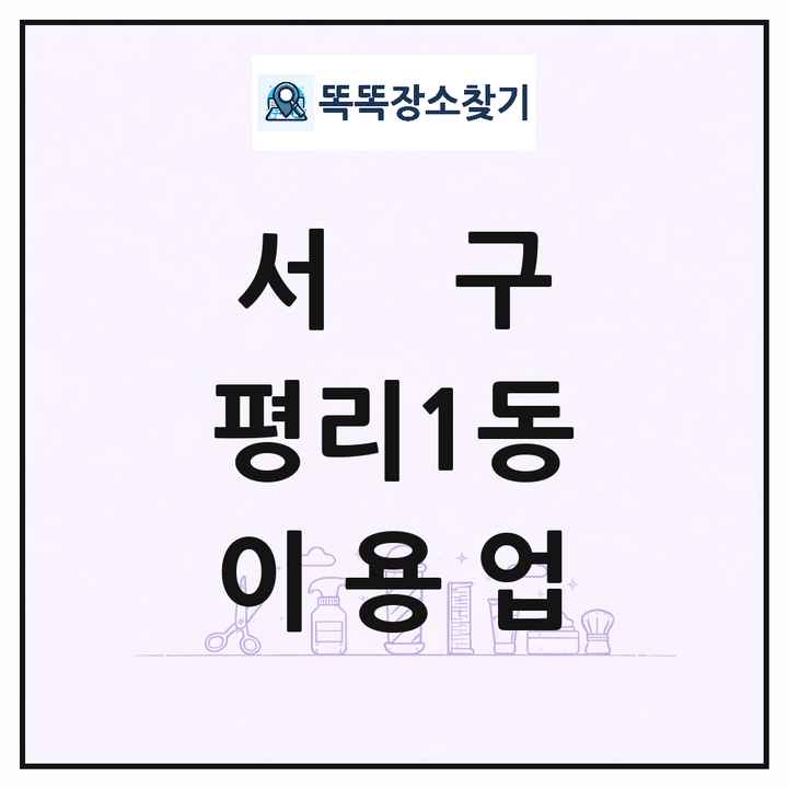대구광역시 서구 평리1동 이발소 이발관 이용업 목록 및 상세정보 썸네일