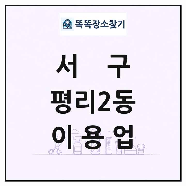 대구광역시 서구 평리2동 이발소 이발관 이용업 목록 및 상세정보 썸네일