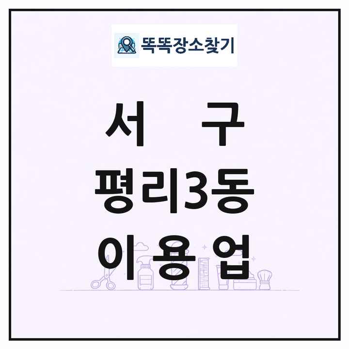 대구광역시 서구 평리3동 이발소 이발관 이용업 목록 및 상세정보 썸네일