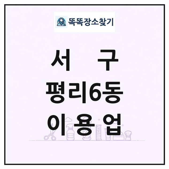 대구광역시 서구 평리6동 이발소 이발관 이용업 목록 및 상세정보 썸네일