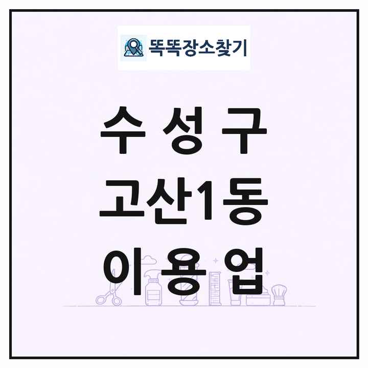 대구광역시 수성구 고산1동 이발소 이발관 이용업 목록 및 상세정보 썸네일