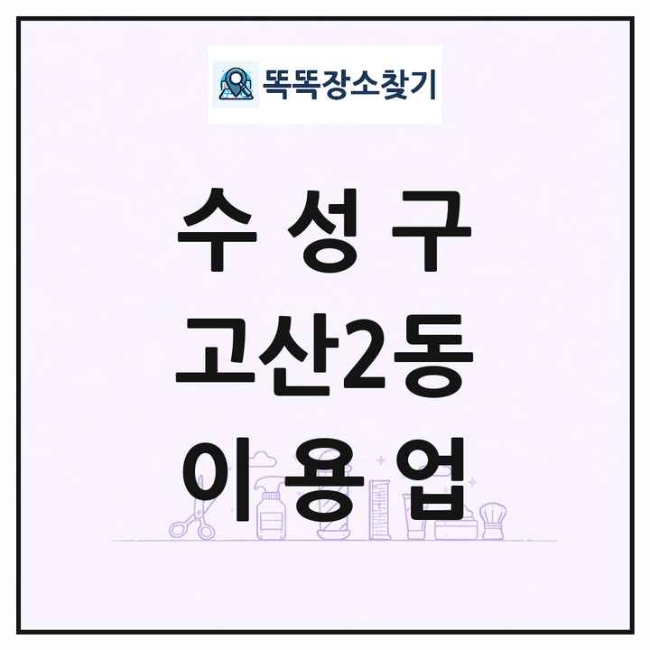 대구광역시 수성구 고산2동 이발소 이발관 이용업 목록 및 상세정보 썸네일