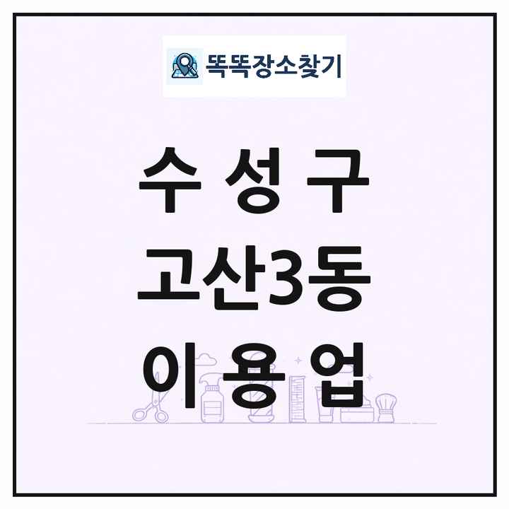 대구광역시 수성구 고산3동 이발소 이발관 이용업 목록 및 상세정보 썸네일