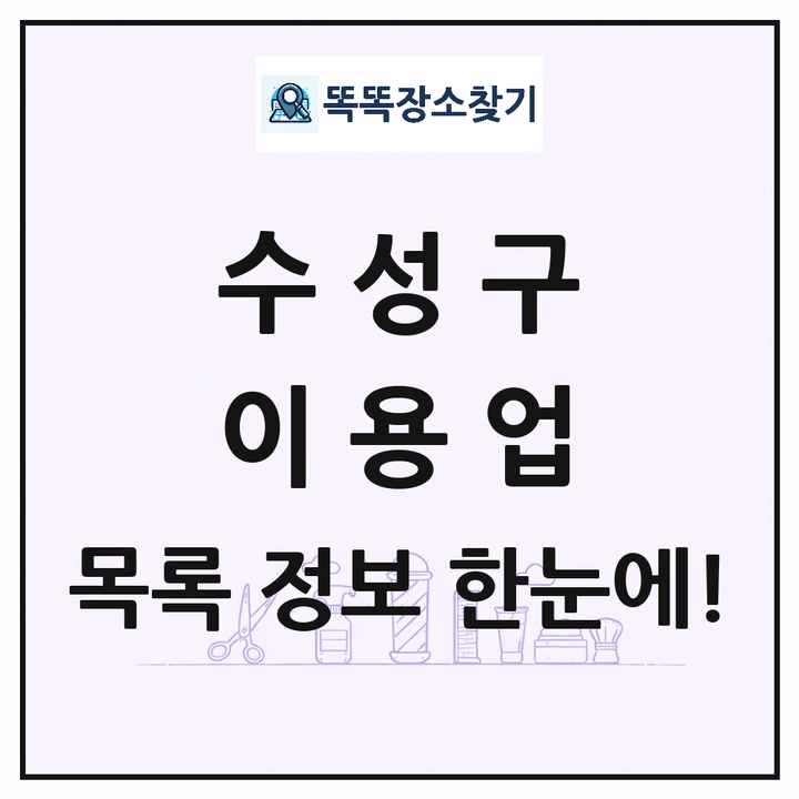 대구광역시 수성구 이발소 이발관 이용업 목록 및 상세정보 썸네일