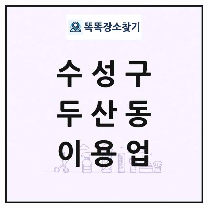 대구광역시 수성구 두산동 이발소 이발관 이용업 목록 및 상세정보 썸네일