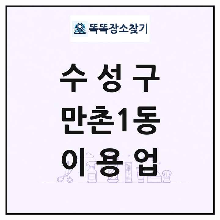 대구광역시 수성구 만촌1동 이발소 이발관 이용업 목록 및 상세정보 썸네일