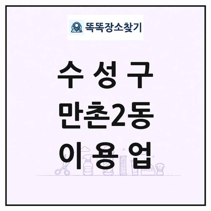 대구광역시 수성구 만촌2동 이발소 이발관 이용업 목록 및 상세정보 썸네일