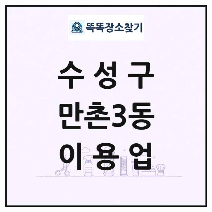 대구광역시 수성구 만촌3동 이발소 이발관 이용업 목록 및 상세정보 썸네일