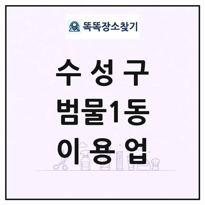대구광역시 수성구 범물1동 이발소 이발관 이용업 목록 및 상세정보 썸네일