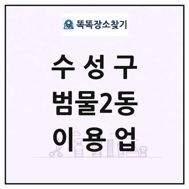 대구광역시 수성구 범물2동 이발소 이발관 이용업 목록 및 상세정보 썸네일