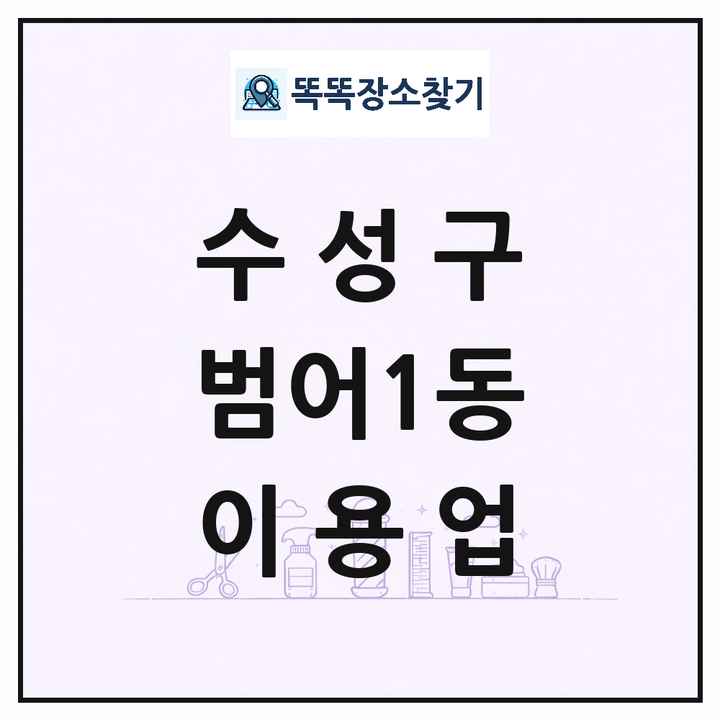 대구광역시 수성구 범어1동 이발소 이발관 이용업 목록 및 상세정보 썸네일