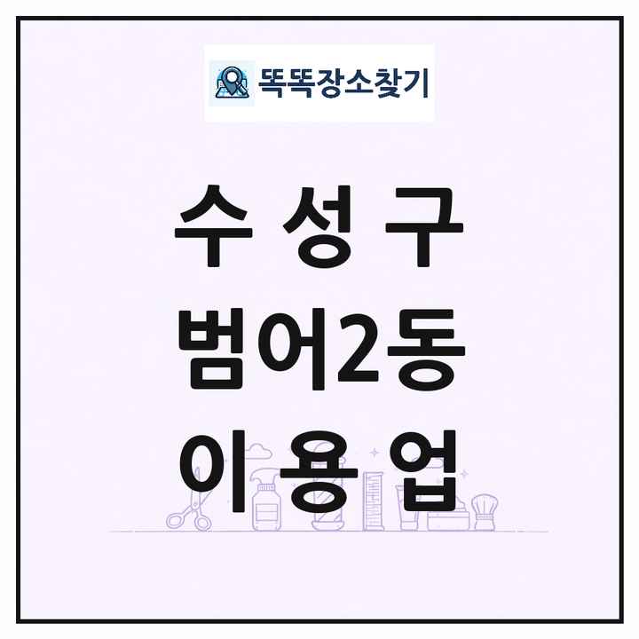 대구광역시 수성구 범어2동 이발소 이발관 이용업 목록 및 상세정보 썸네일
