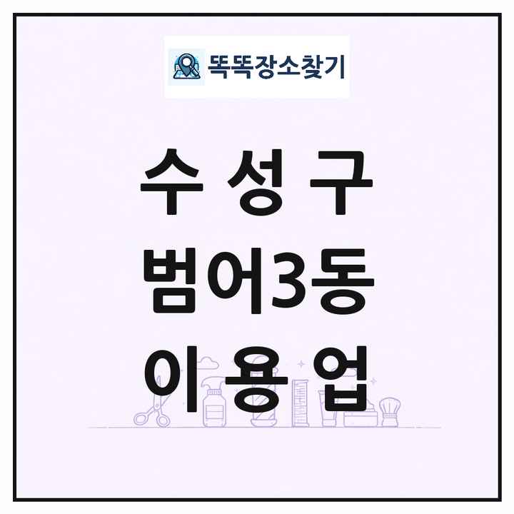 대구광역시 수성구 범어3동 이발소 이발관 이용업 목록 및 상세정보 썸네일