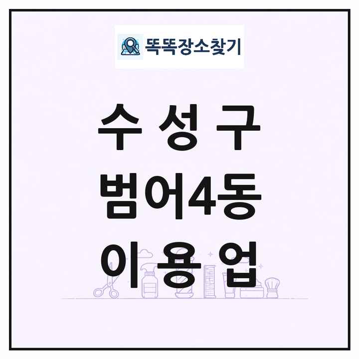 대구광역시 수성구 범어4동 이발소 이발관 이용업 목록 및 상세정보 썸네일