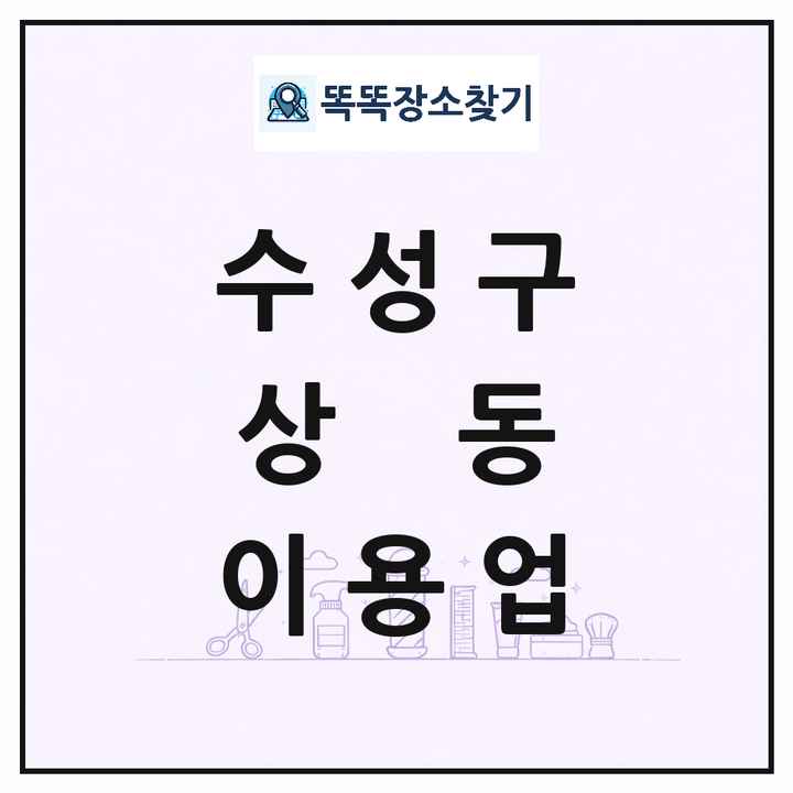대구광역시 수성구 상동 이발소 이발관 이용업 목록 및 상세정보 썸네일
