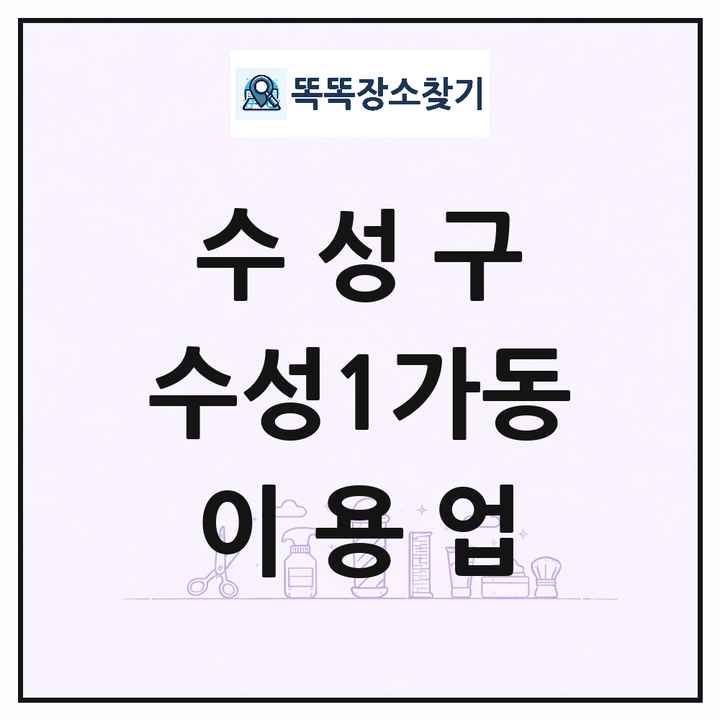 대구광역시 수성구 수성1가동 이발소 이발관 이용업 목록 및 상세정보 썸네일