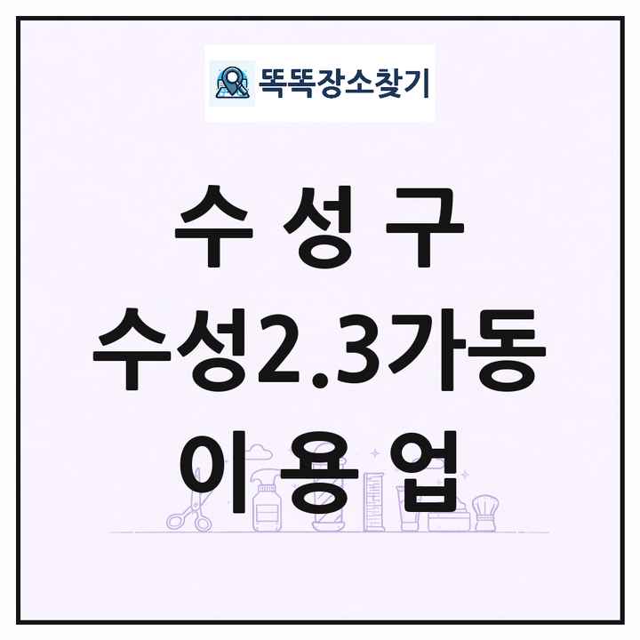 대구광역시 수성구 수성2.3가동 이발소 이발관 이용업 목록 및 상세정보 썸네일